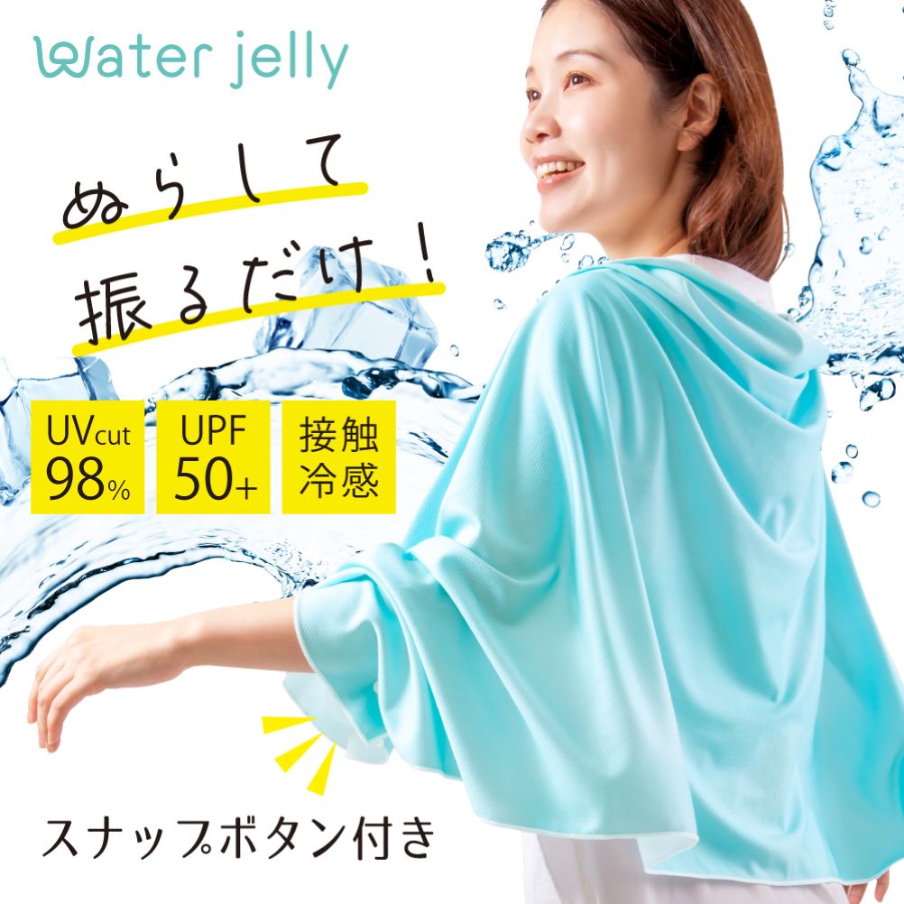 Waterjelly 振ってひんやりケープストール