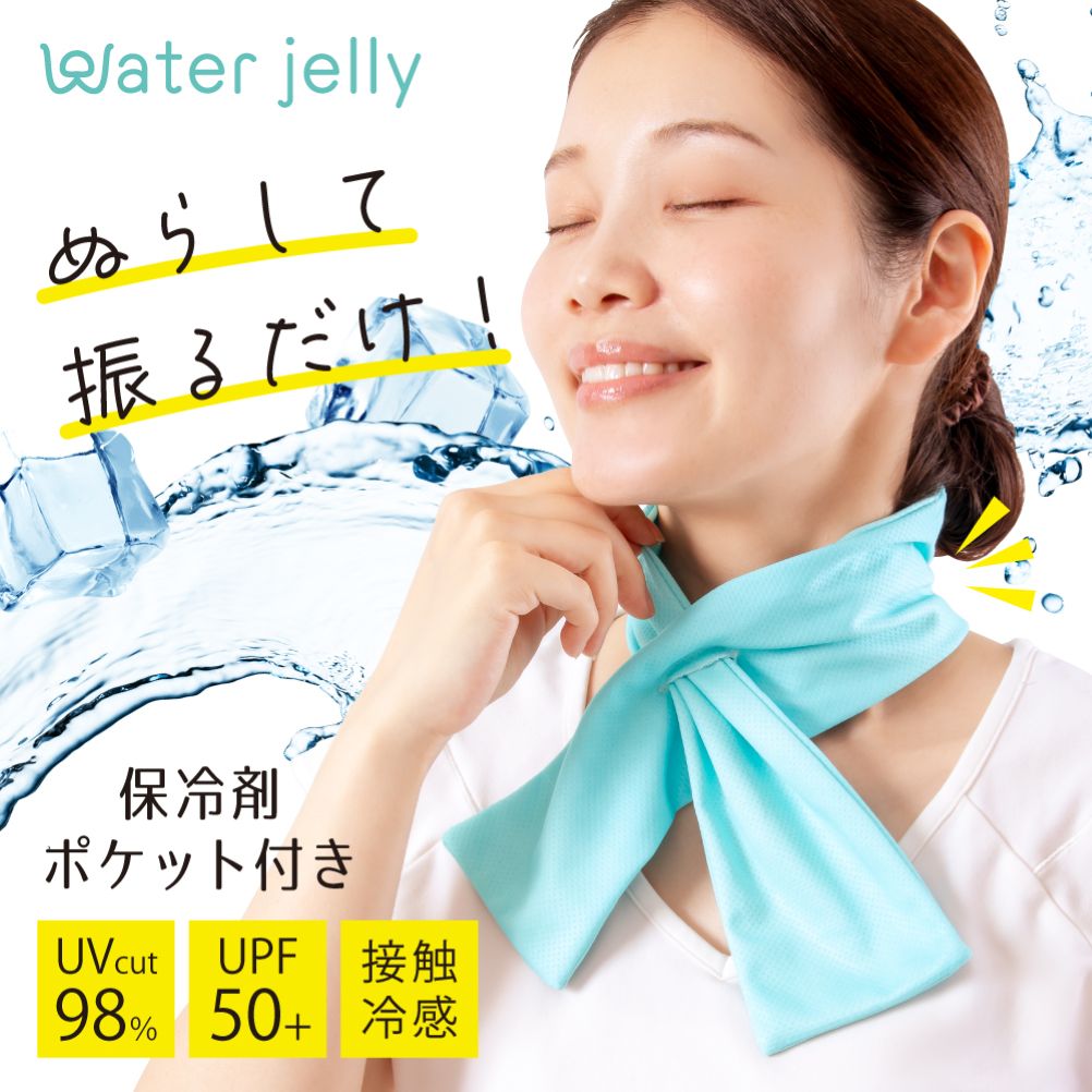 Waterjelly 振ってひんやり保冷剤ポケット付きタオル