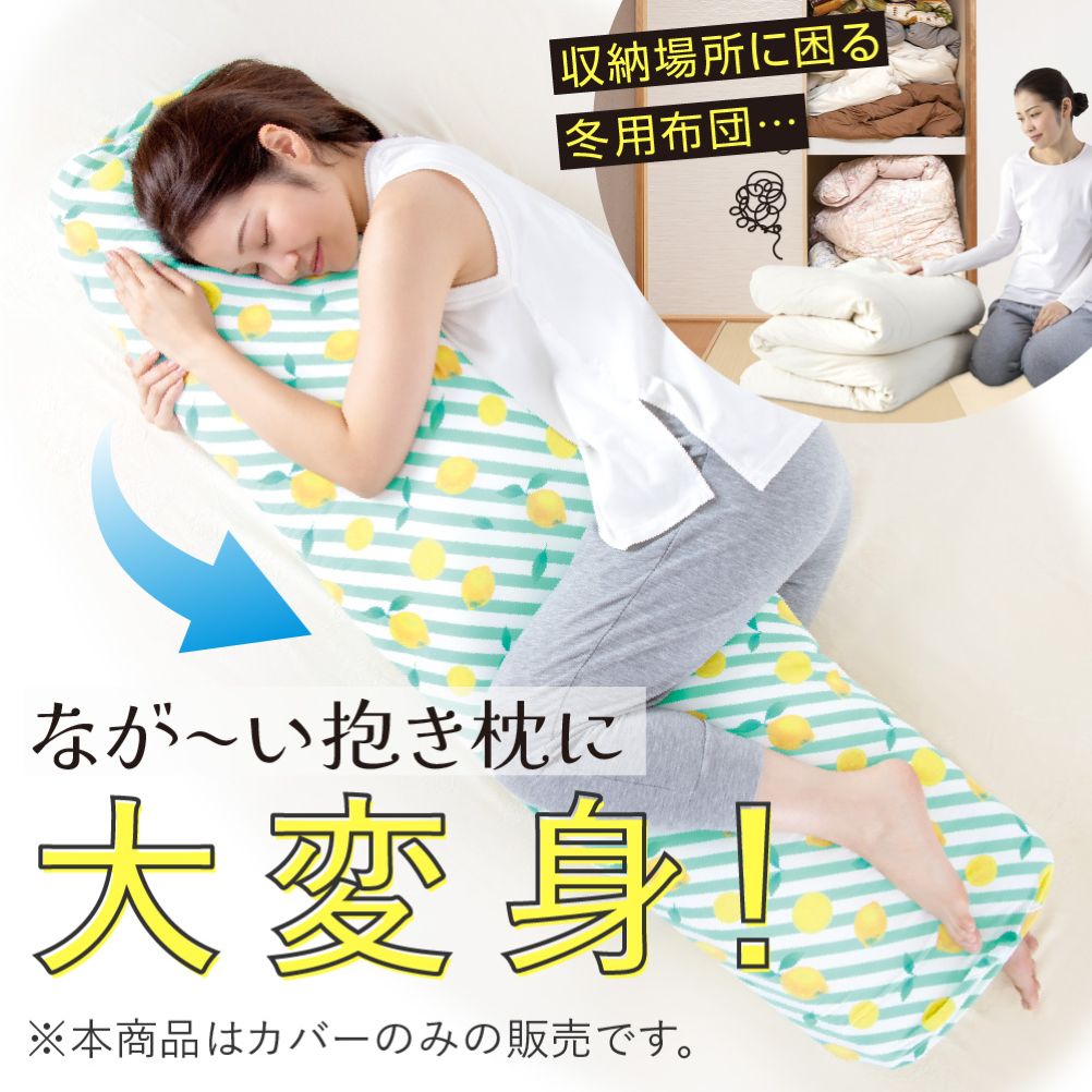 ひんやり抱き枕になる布団収納袋 レモン柄