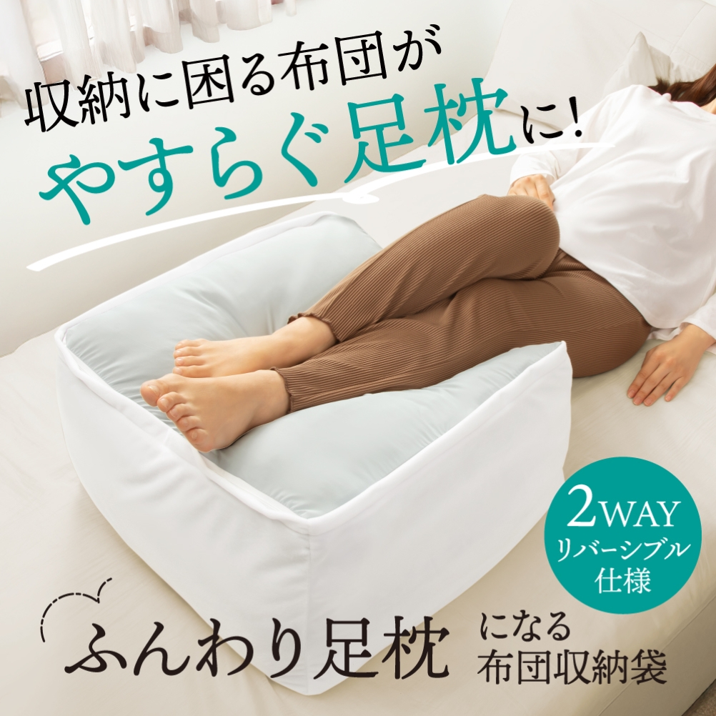 ふんわり足枕になる布団収納袋