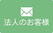 法人様お問い合わせ