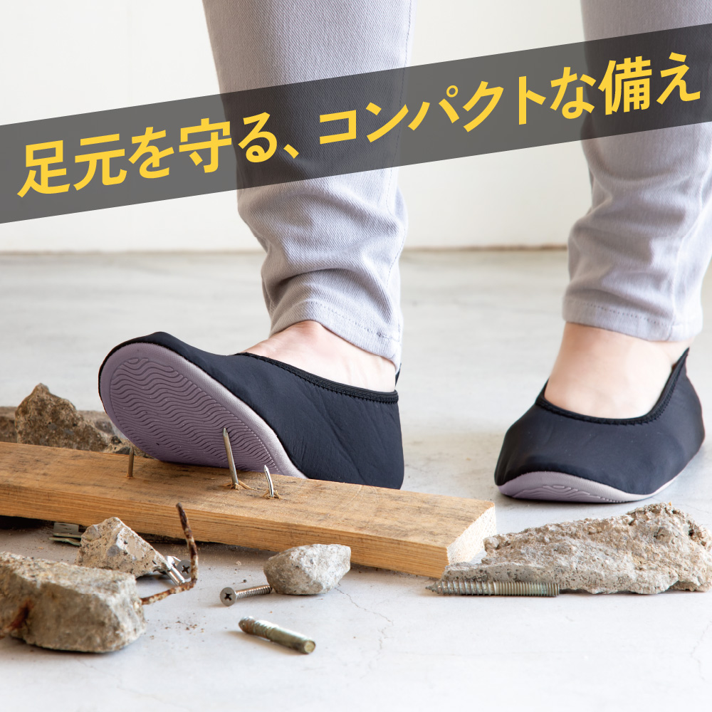 折りたためる防災シューズ ITSUMO(イツモ)
