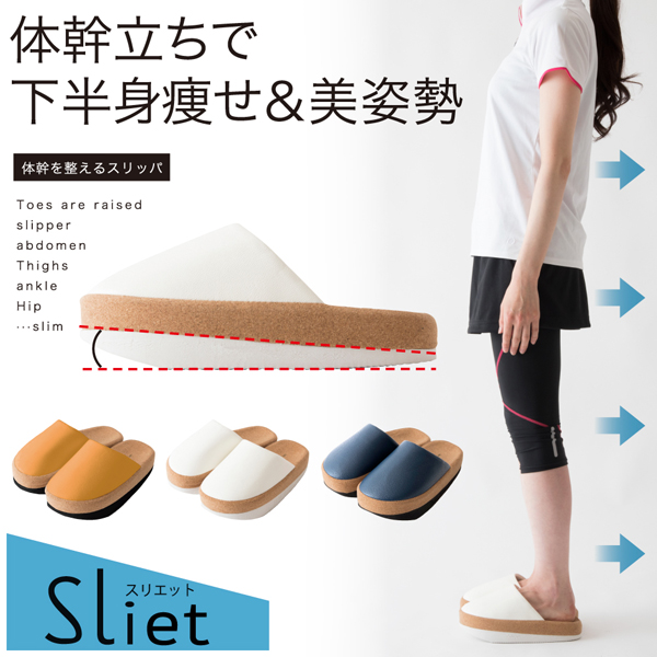 体幹を整えるスリッパ Sliet(スリエット)