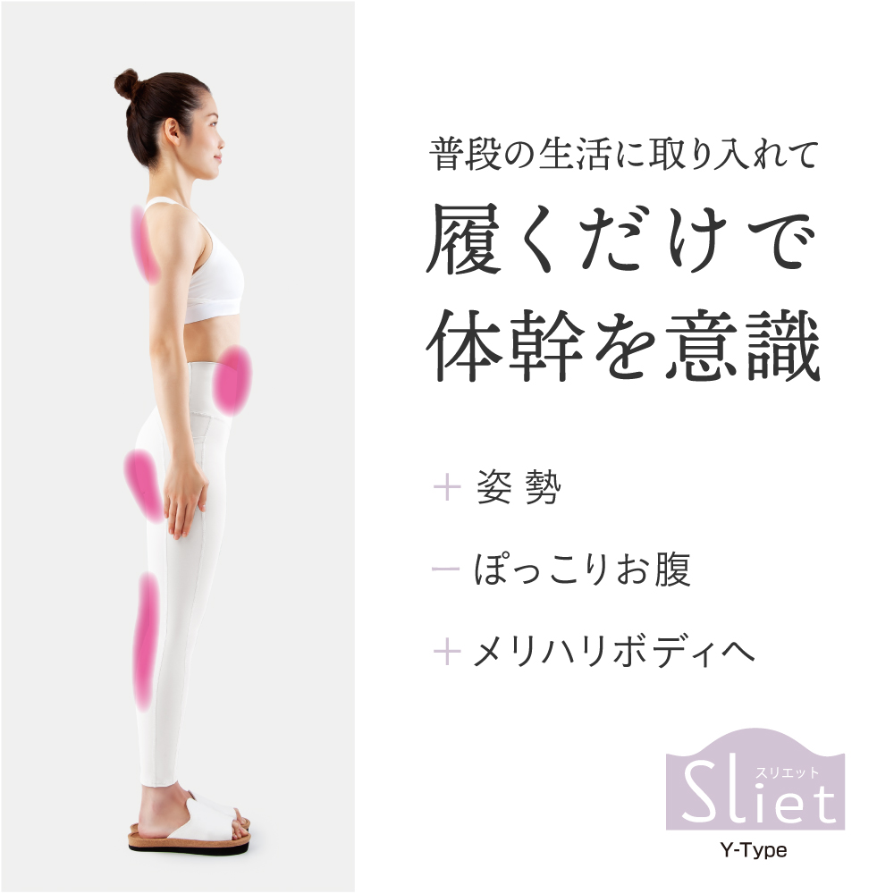Sliet(スリエット) Y-Type - 株式会社アルファックス 健康・美容・生活雑貨の企画・製造