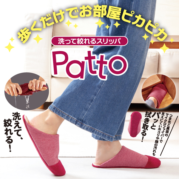 洗って絞れるスリッパ Patto(パット)